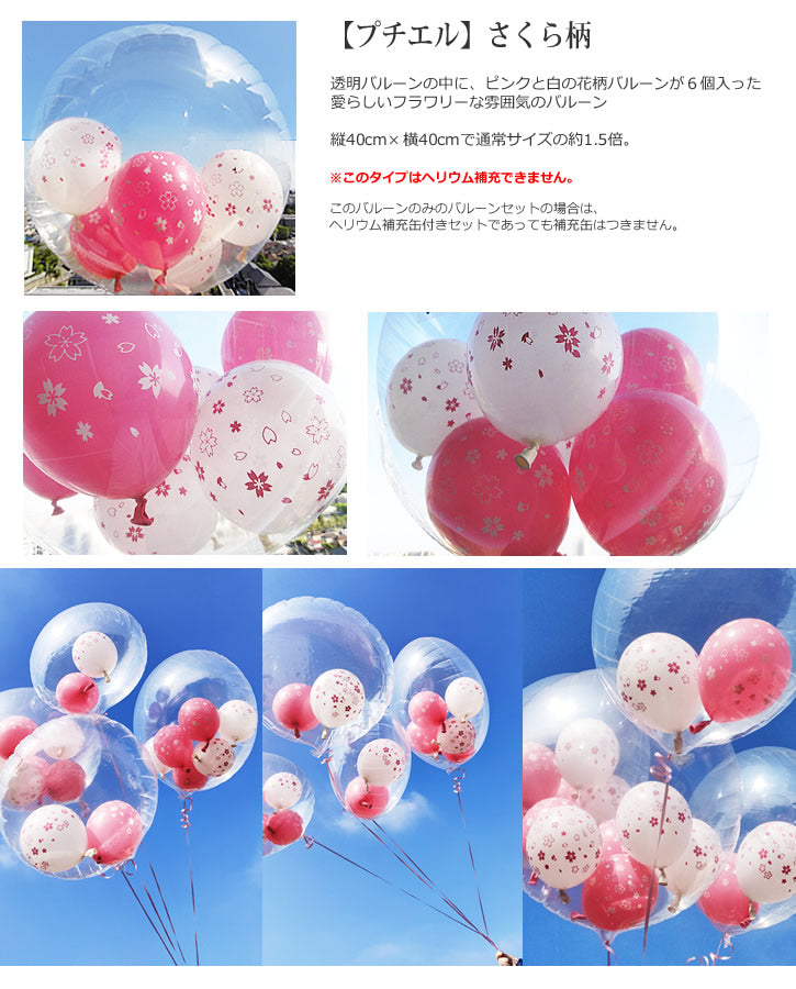 バルーンを追加【透明バルーン プチエル【L】桜さくら柄◆】