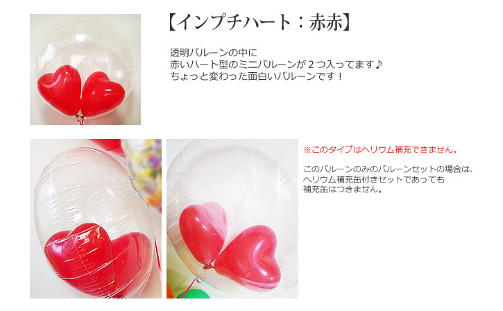 還暦祝い 女性 母 義母 祖母に喜ばれる プレゼント おしゃれで可愛いバルーンギフト - 還暦祝い ひょこひょこハートちゃん2バルーンインプチハート赤赤セット<補充用ヘリウムガス付>