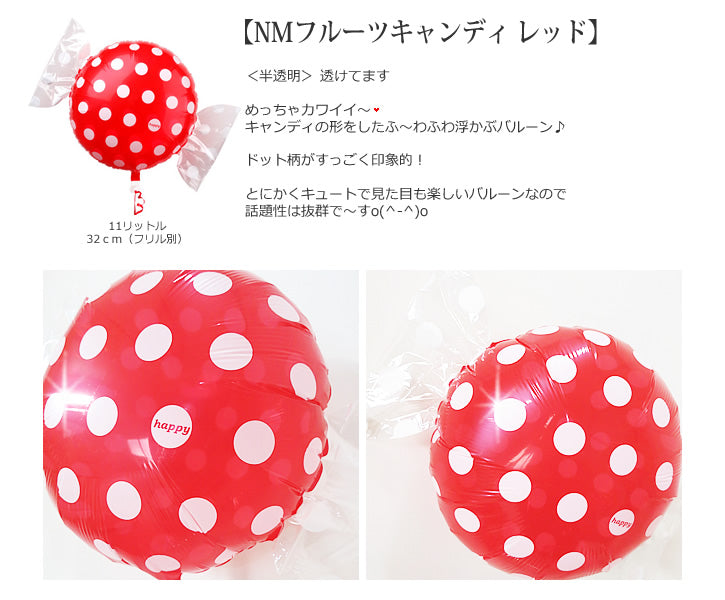 バルーンを追加【NMフルーツキャンディ レッド★】