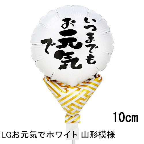 【選択用スティックバルーン】STLGお元気でホワイト山形模様 10cm★