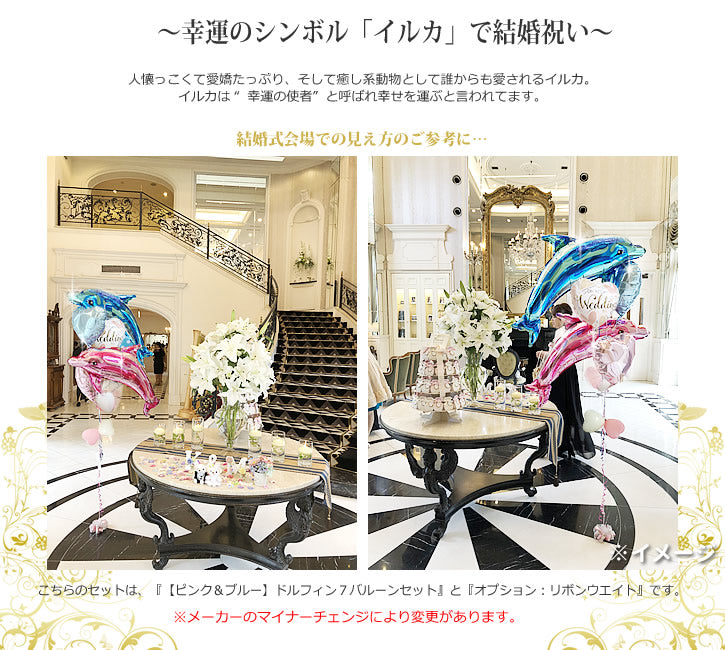 結婚電報 イルカのように仲むつまじく - 結婚祝ウィッシュサテンホワイト【ピンク&ブルー】ドルフィン5バルーン電報セット<補充用ヘリウムガス付>