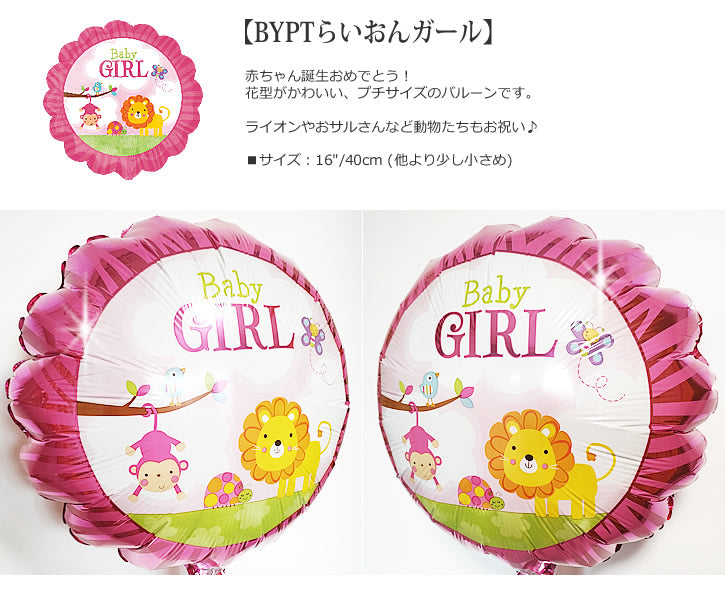 【選択用バルーン】 BYPTらいおんガール★