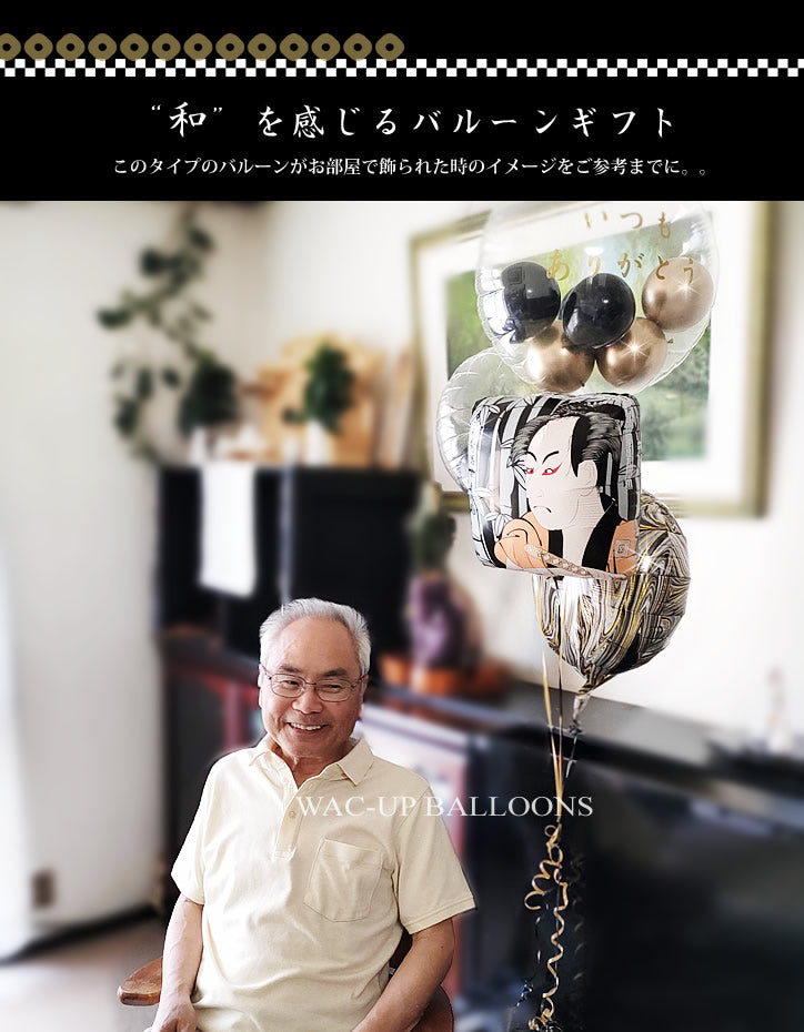 傘寿 米寿 プレゼント おじいちゃん おばあちゃん 敬老の日 おしゃれ 80歳 88歳 誕生日 歌舞伎 浮世絵 祖父 祖母 - LGお元気で&写楽5バルーンセット<補充用ヘリウムガス付>