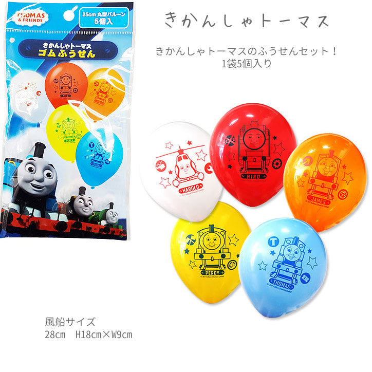 【残1個】【選択用】きかんしゃ トーマス ゴム風船 5個入