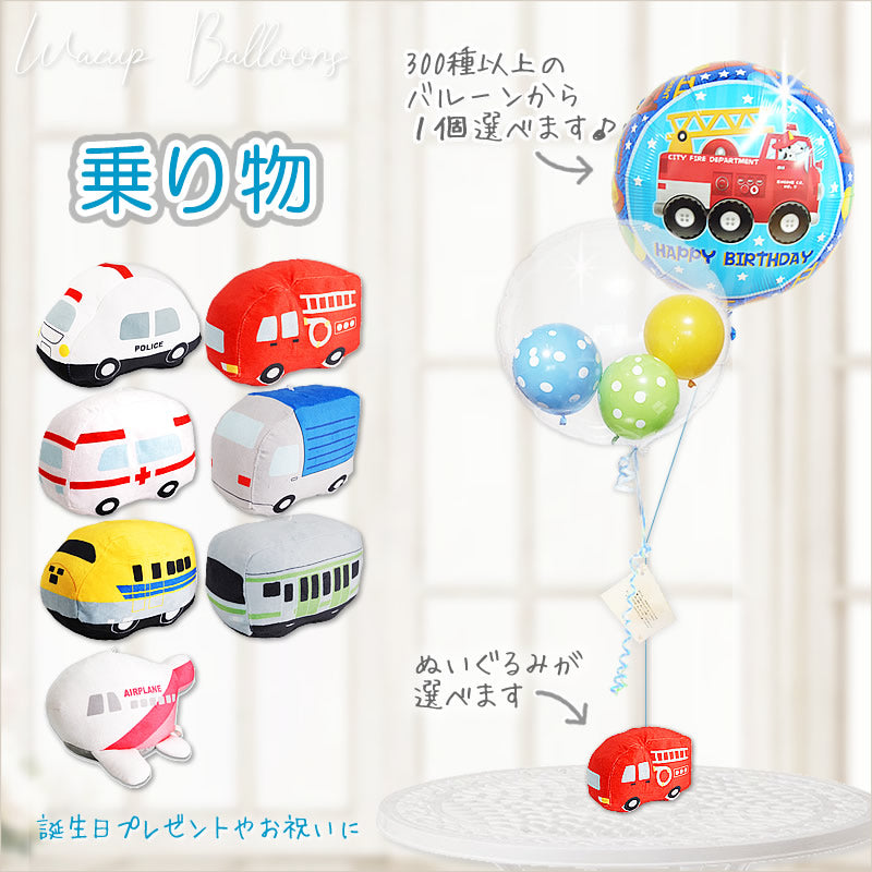 ドクターイエロー 電車 トラック 飛行機のぬいぐるみ＆バルーンギフト 誕生日プレゼント お祝い バースデー 風船 人気 - 選べる 乗り物の –  バルーン電報バルーンギフト総合専門店 ワックアップバルーンズ