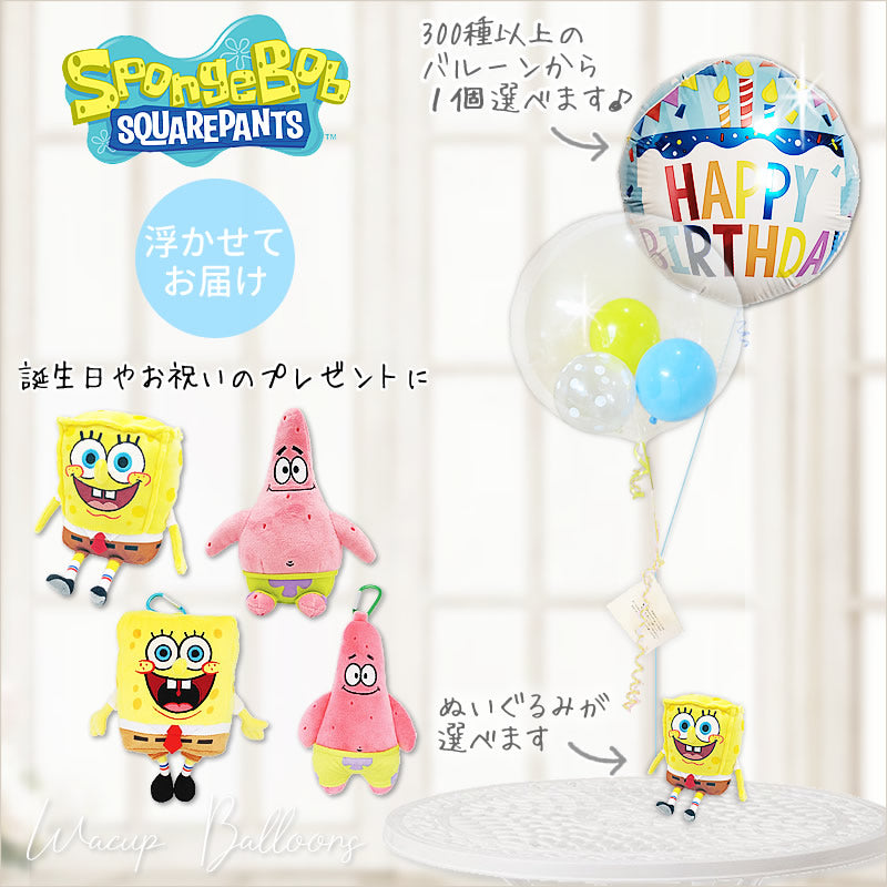 スポンジ ボブ パトリックの誕生日プレゼント バルーン＆ぬいぐるみギフト バースデー お祝い 風船 人気 - 選べるスポンジボブのぬいぐるみ –  バルーン電報バルーンギフト総合専門店 ワックアップバルーンズ