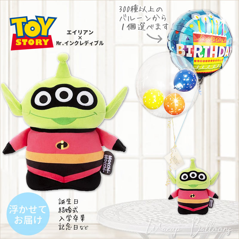 特別なデザインのぬいぐるみでトイストーリー好きにサプライズ エイリアン リトルグリーンメン 誕生日 プレゼント お祝い 風船 人気 - トイ –  バルーン電報バルーンギフト総合専門店 ワックアップバルーンズ