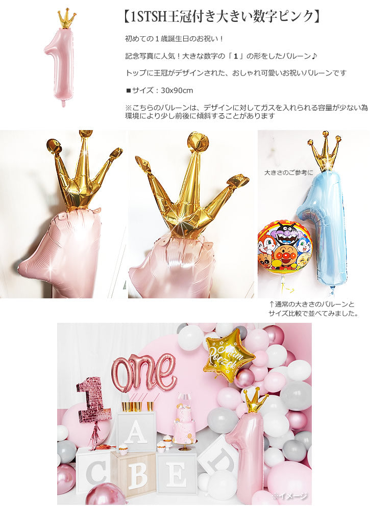 1歳誕生日の飾り付けはおしゃれなバルーンで - 女の子 1歳誕生日【王冠】大きい数字&くーまピンク4バルーンセット<補充用ヘリウムガス付>