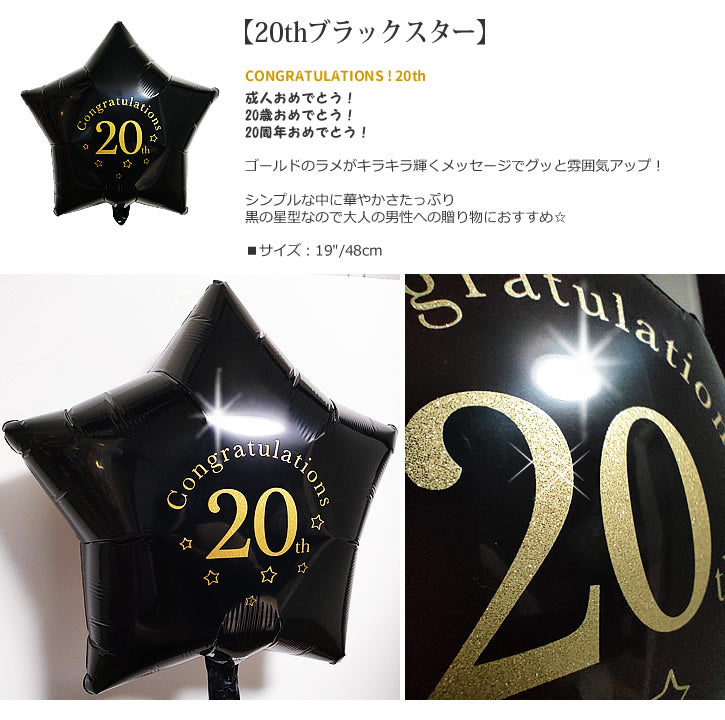【選択用バルーン】20thブラックスター★ 20歳 成人式 お祝い 20周年 記念日など