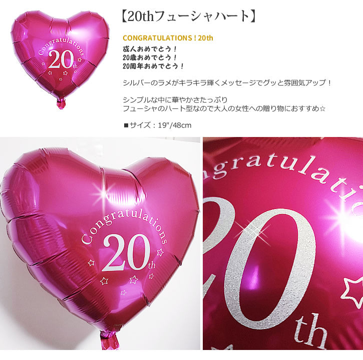 【選択用バルーン】20thフューシャハート★ 20歳 成人式 お祝い 20周年 記念日など