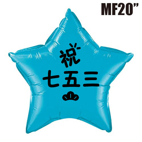 七五三のお祝い 浮くバルーンを付けて 3歳 5歳 孫 甥 着物 記念 プレゼント - 七五三スターターコイズ&モンチッチ紋付袴S男の子のぬいぐるみが運ぶ♪ワンバルーンセット<補充用ヘリウムガス付>