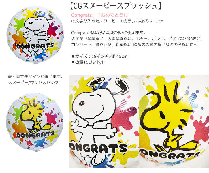 バルーンを追加【CGスヌーピースプラッシュ★】