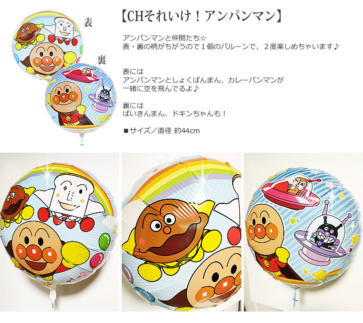 バルーンを追加【CHそれいけ!アンパンマン★】キャラクター