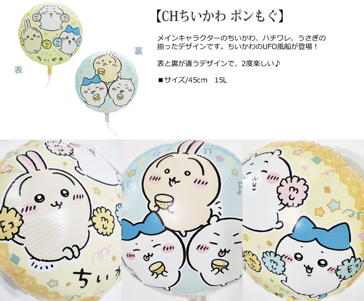 【選択用バルーン】CHちいかわ ポンもぐ★