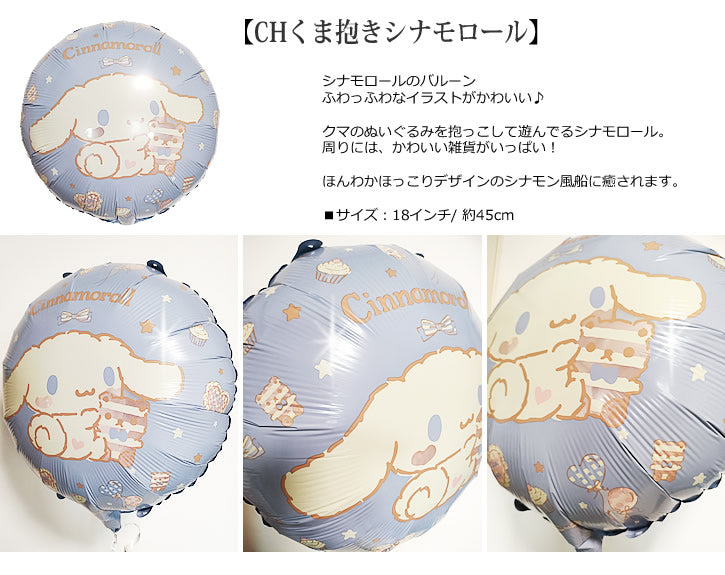 【選択用バルーン】CHくま抱きシナモロール★