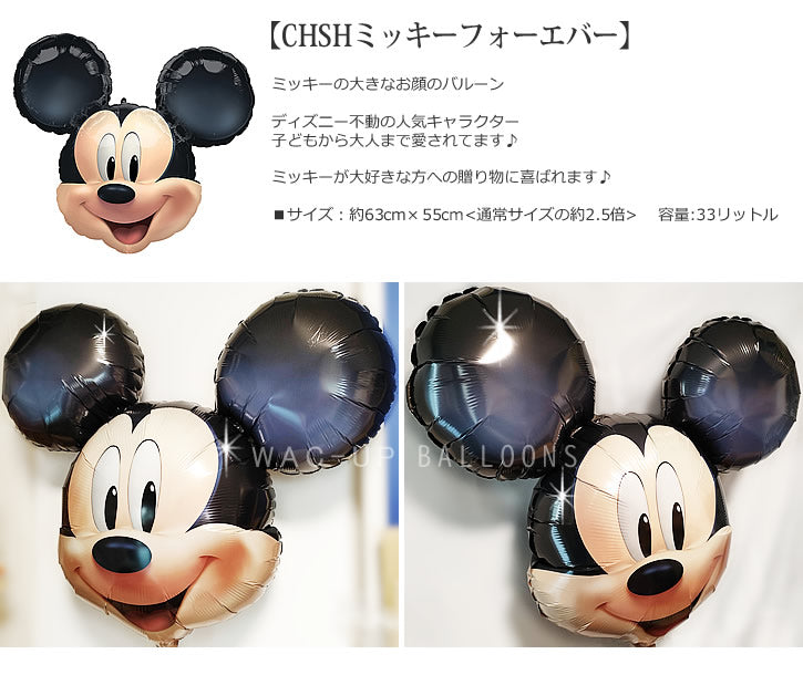 バルーンを追加【CHSHミッキーフォーエバー】