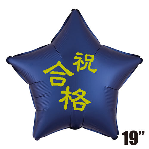 【選択用バルーン】GK合格祝スターサテンネイビー