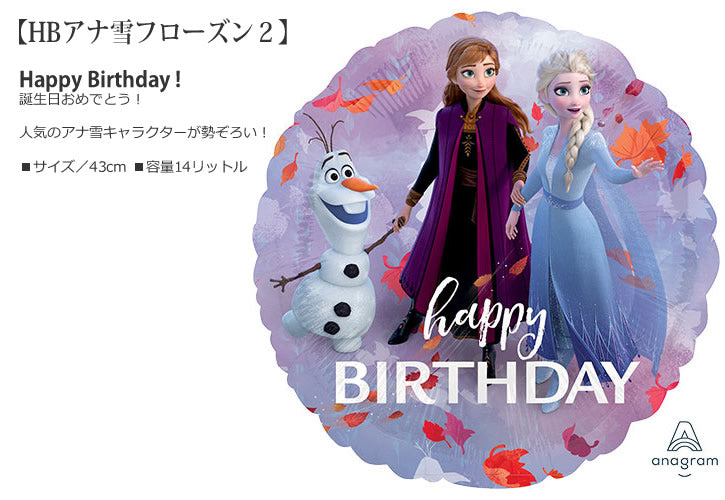 バルーンを追加【HBアナ雪フローズン2★】誕生日