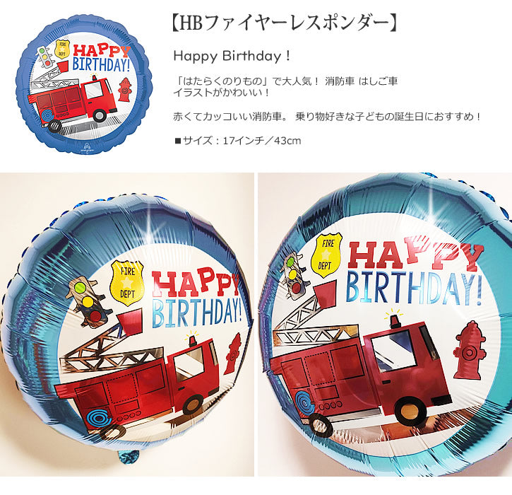 【選択用バルーン】HBファイヤーレスポンダー★