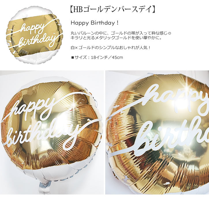 【選択用バルーン】HBゴールデンバースデイ★