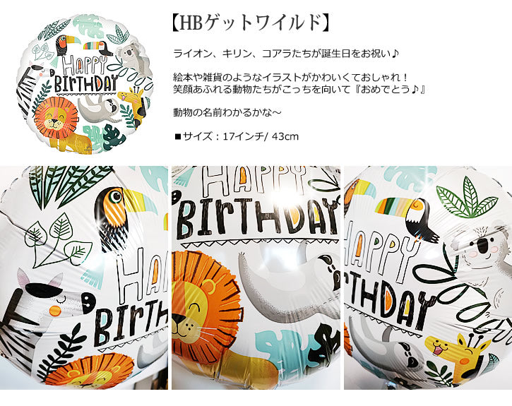 【選択用バルーン】HBゲットワイルド★