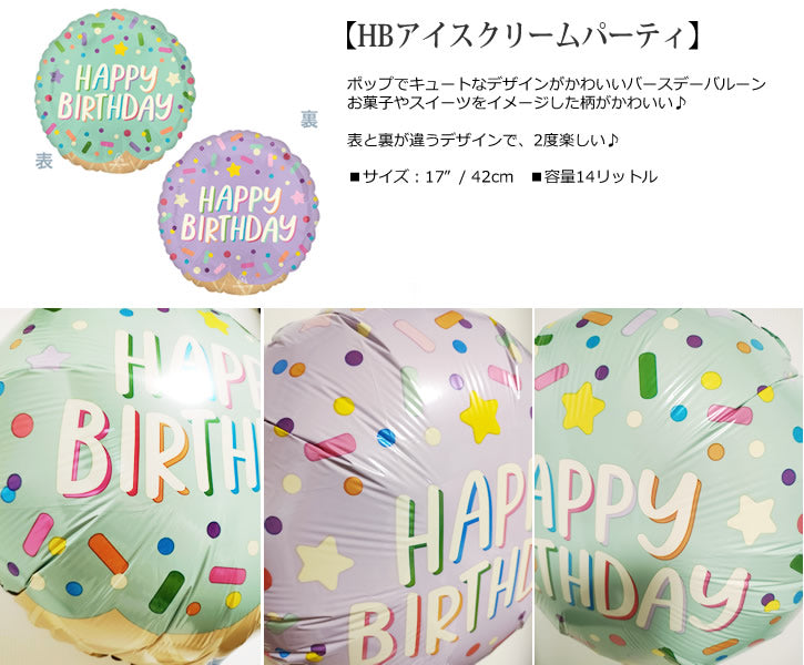 バルーンを追加【HBアイスクリームパーティー★】