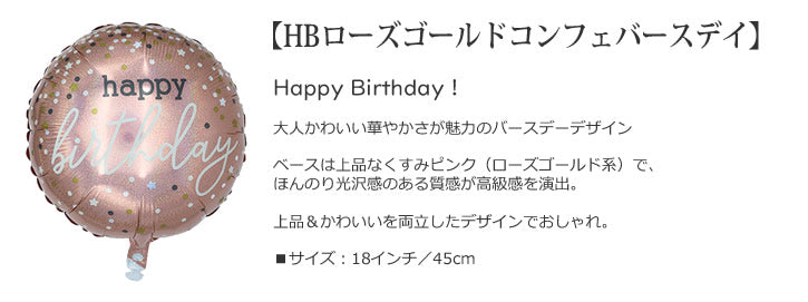 バルーンを追加【HBローズゴールドグリッター★】