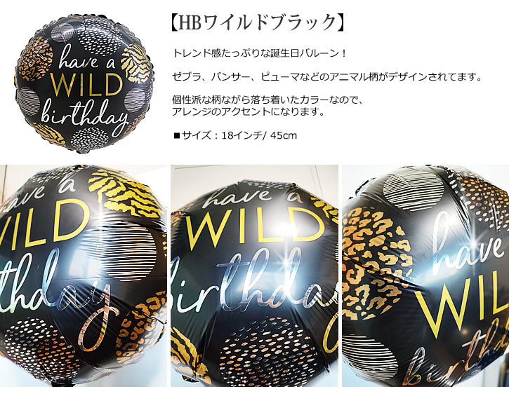 【選択用バルーン】HBワイルドブラック★