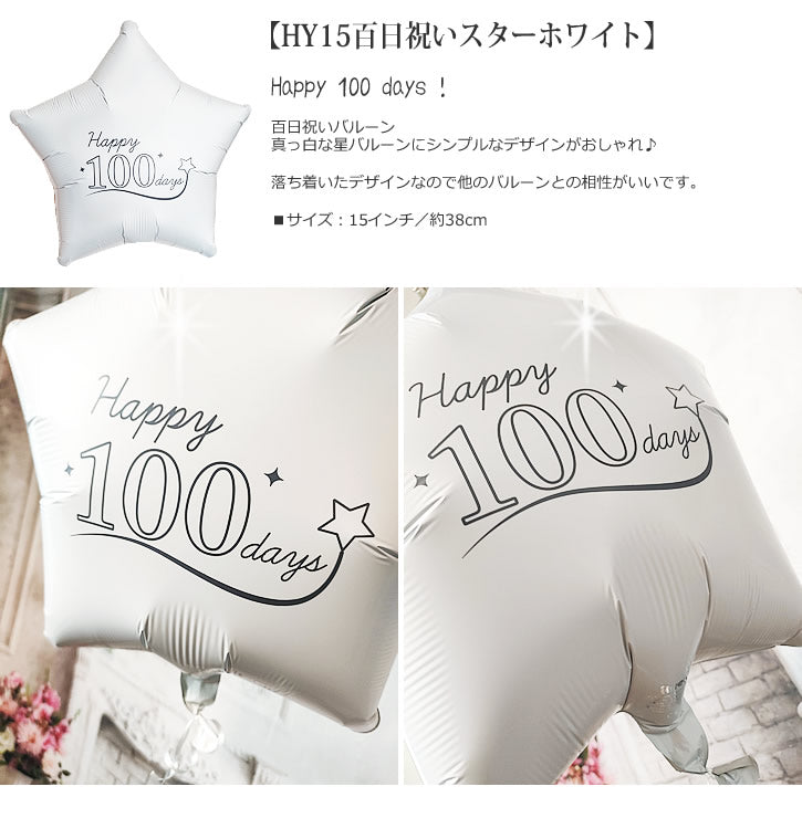 【選択用バルーン】HY15百日祝いスターホワイト★