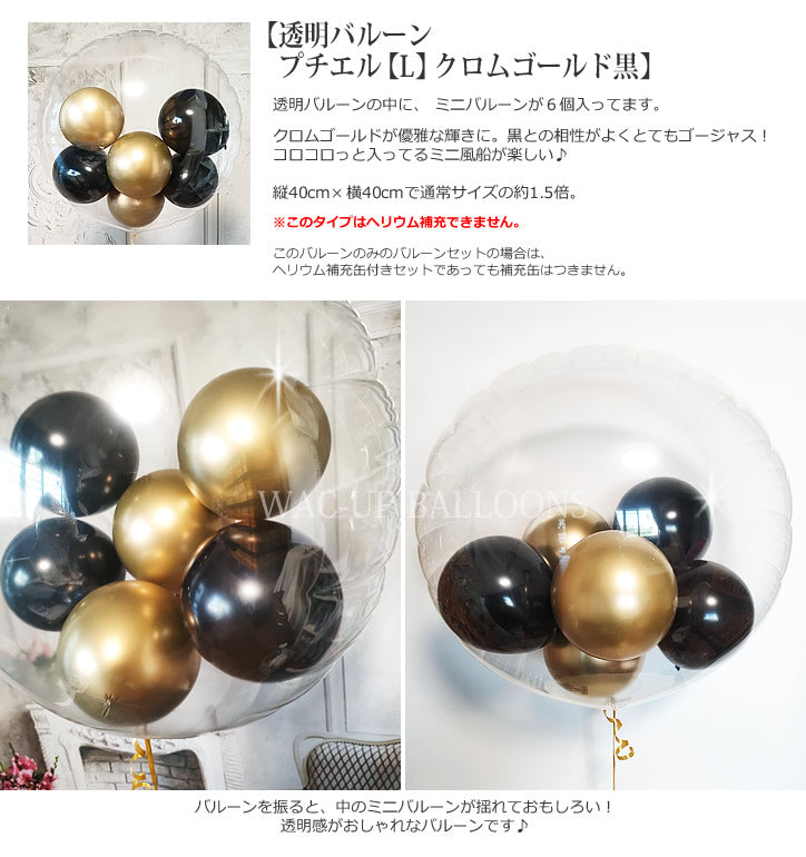 バルーンを追加【透明バルーン プチエル【L】クロムゴールド黒◆】