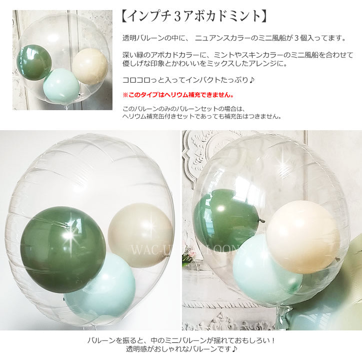 バルーンを追加【インプチ3アボカドミント◆】
