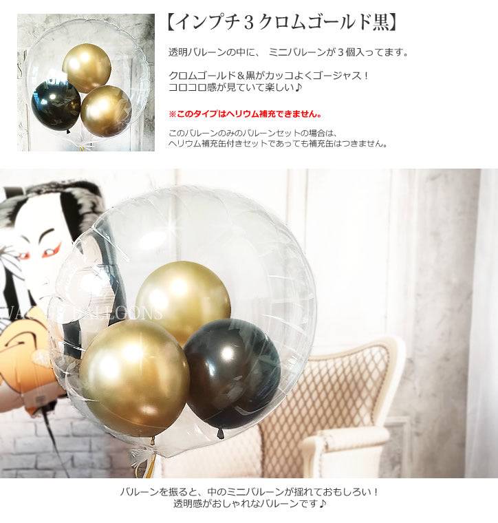 【選択用バルーン】インプチ3クロムゴールド黒◆