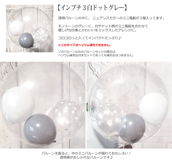 バルーンを追加【インプチ3白ドットグレー◆】