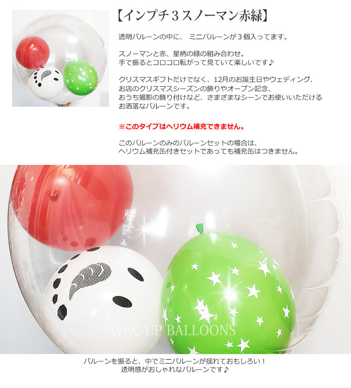 バルーンを追加【インプチ3スノーマン赤緑◆】