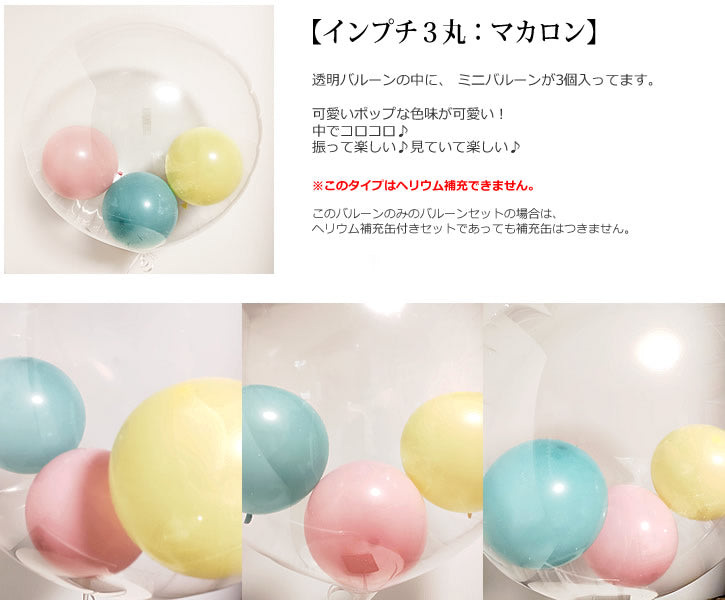 たまごっち まめっち くちばっち みみっち 着物姿でお祝い 和風 プレゼント お祝い ギフト 贈り物 - 選べる♪たまごっちの着物ぬいぐるみが運ぶ♪2バルーンインプチIN3マカロンセット<補充用ヘリウムガス付>