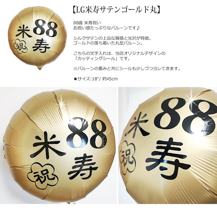 バルーンを追加【LG米寿サテンゴールド丸】