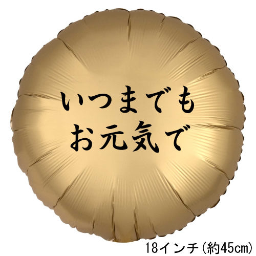 【選択用バルーン】LGお元気でサテンゴールド丸