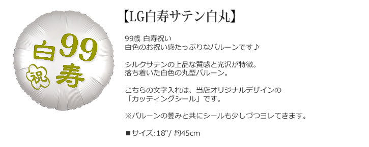 バルーンを追加【LG白寿サテン白丸】