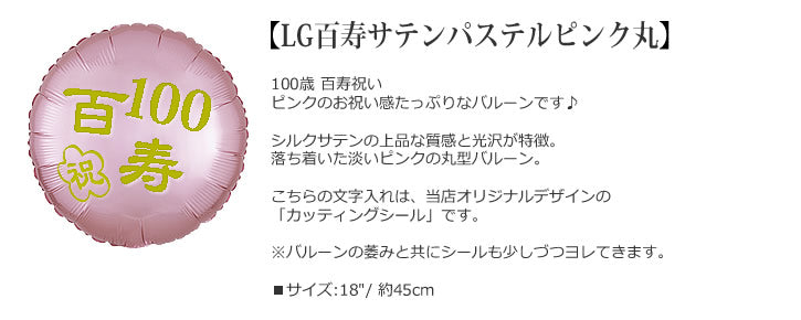 【選択用バルーン】LG百寿サテンパステルピンク丸