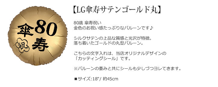 バルーンを追加【LG傘寿サテンゴールド丸】