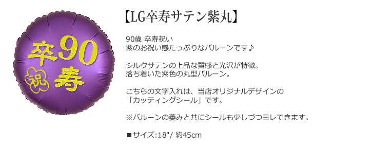 【選択用バルーン】LG卒寿サテン紫丸