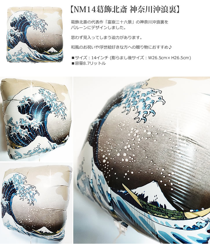 バルーンを追加【NM14葛飾北斎 神奈川沖浪裏★】