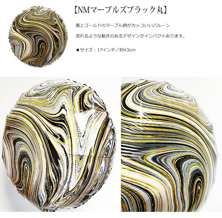 バルーンを追加【NMマーブルズブラック丸★】