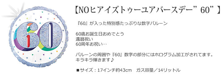 【選択用バルーン】NOヒアイズトゥー”60”★