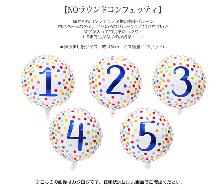 【選択用バルーン】NOラウンドコンフェッティ ”4”★
