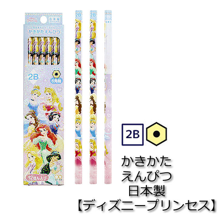 バルーンセットに追加♪ディズニープリンセス かきかたえんぴつ 小学生 小学1年生 入学 卒園 誕生日 - 【OP:かきかた鉛筆2B ディズニープリンセス】 箱入り1ダース12本入<セットに追加なら送料無料>