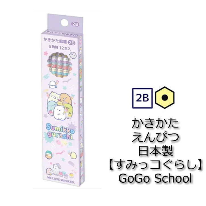 バルーンセットに追加♪【OP:かきかた鉛筆2B すみっコぐらし】箱入り１ダース12本入<セットに追加なら送料無料>