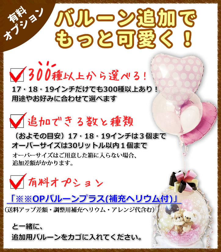 ミニバルーンプチギフトにバルーンを1つ追加してもっと可愛く!【OPYTバルーンプラス1】(補充用ヘリウムガス付) ※ミニバルーンセット専用