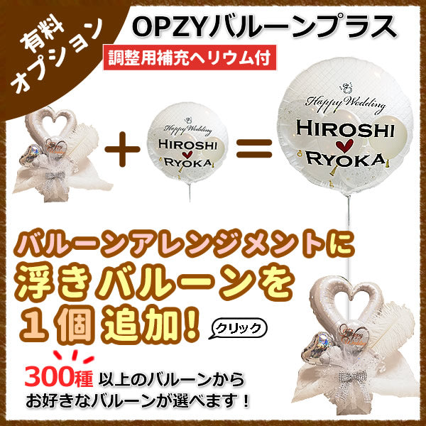 卓上バルーンアレンジメントに浮きバルーンを1つ追加してもっと可愛く! 【ZYOPバルーンプラス1】(補充用ヘリウムガス付) ※卓上バルーンアレンジメント専用