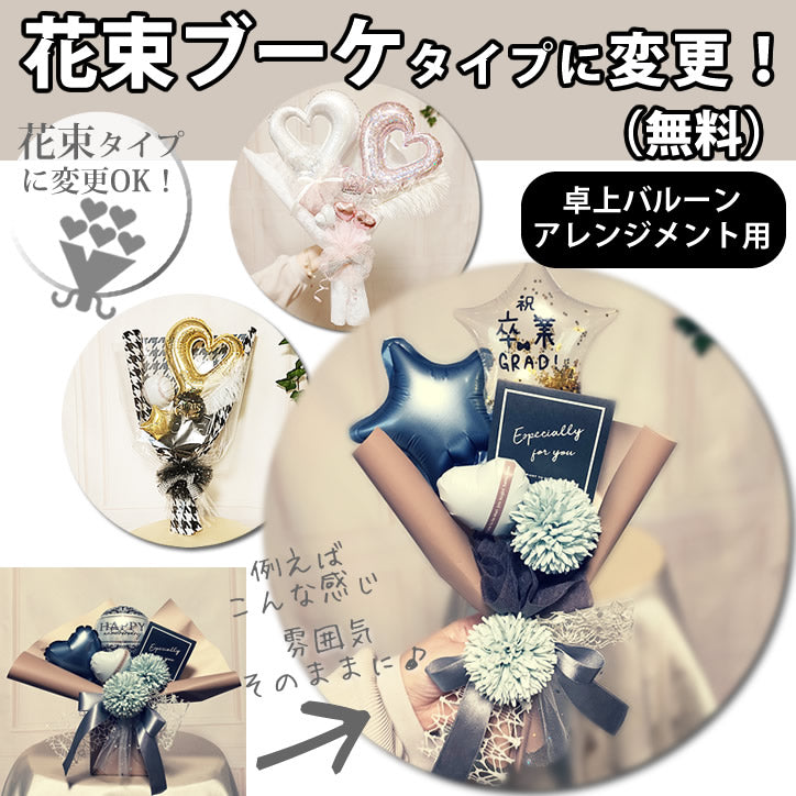 卓上アレンジメント用オプション】 バルーンブーケ（バルーン花束